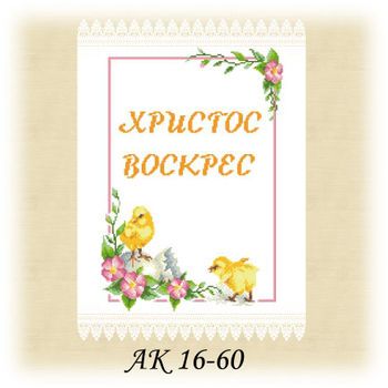 Заготовка до великоднього рушника АК 16-60