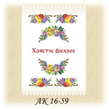 Заготовка до великоднього рушника АК 16-59 Д
