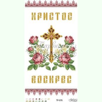 ТР076. Заготовка великоднього рушника