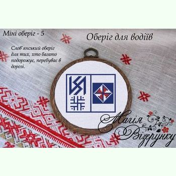 Для водія. Міні-оберіг-5