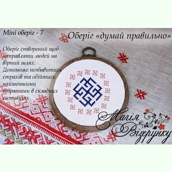 Думай правильно. Міні-оберіг-7