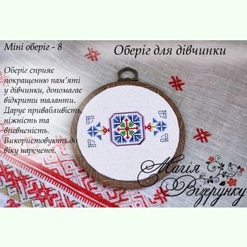 Для дівчинки. Міні-оберіг-8