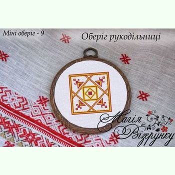 Для рукодільниці. Міні-оберіг-9