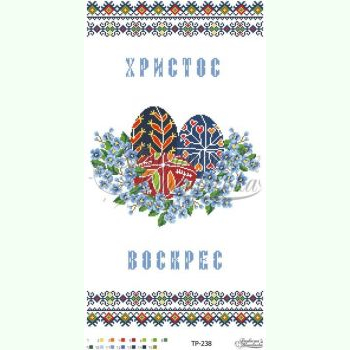 ТР238. Заготовка великоднього рушника