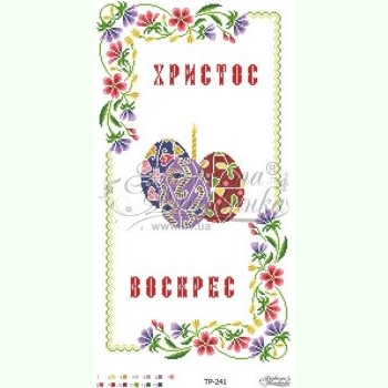 Атласна заготовка для вишивання великоднього рушника ТР241ан3360