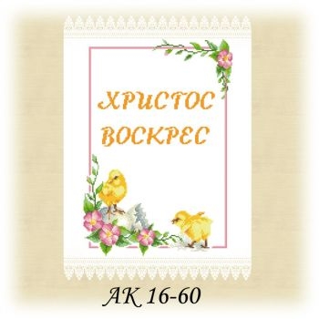 АК 16-60 Л. Великодній рушник