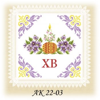 АК 22-03. Серветка до Великодня