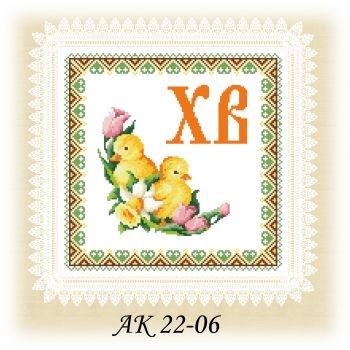 АК 22-06. Серветка до Великодня