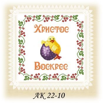 АК 22-10. Серветка до Великодня
