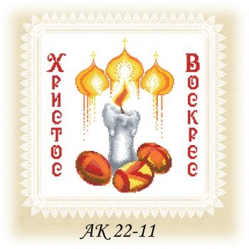 АК 22-11. Серветка до Великодня