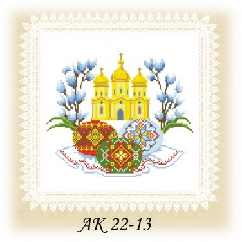 АК 22-13. Серветка до Великодня