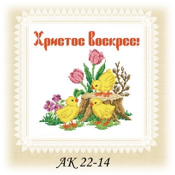 АК 22-14. Серветка до Великодня