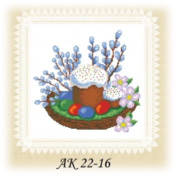 АК 22-16. Серветка до Великодня