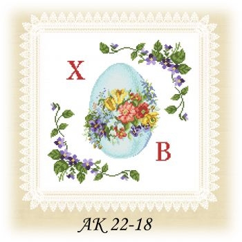 АК 22-18. Серветка до Великодня