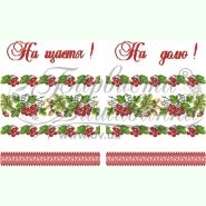 ТР412. Заготовка весільного рушника