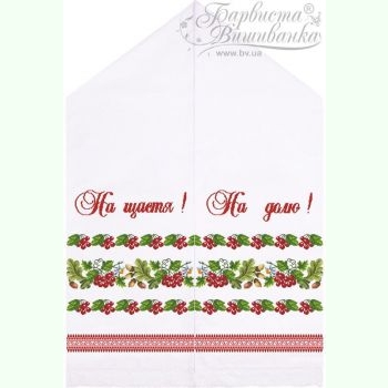 ТР412. Заготовка весільного рушника