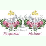 ТР413. Заготовка весільного рушника