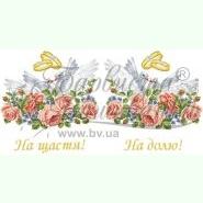 ТР416. Заготовка весільного рушника
