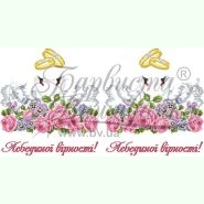 ТР417. Заготовка весільного рушника
