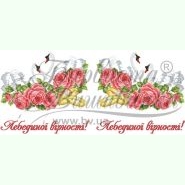 ТР420. Заготовка весільного рушника