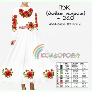 ПЖ довге кльош-210. Заготовка до жіночої сукні з рукавами