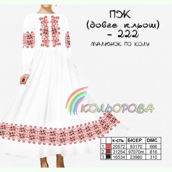 ПЖ довге кльош-222. Заготовка до жіночої сукні з рукавами