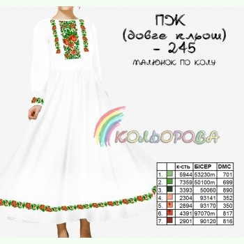 ПЖ довге кльош-245. Заготовка до жіночої сукні з рукавами