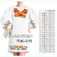 ПЖ-078. Заготовка до жіночої сукні з рукавами