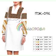 ПЖ-091. Заготовка до жіночої сукні з рукавами