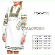 ПЖ-095. Заготовка до жіночої сукні з рукавами