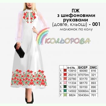 ПЖ шифон (довге, кльош)-001. Заготовка до жіночої сукні з шифоновими рукавами