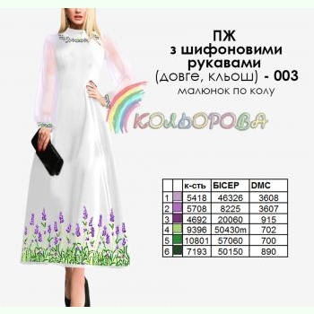 ПЖ шифон (довге, кльош)-003. Заготовка до жіночої сукні з шифоновими рукавами