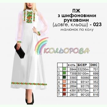 ПЖ шифон (довге, кльош)-023. Заготовка до жіночої сукні з шифоновими рукавами
