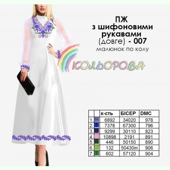 ПЖ шифон (довге)-007. Заготовка до жіночої сукні з шифоновими рукавами