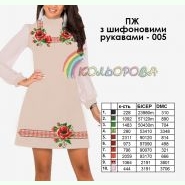 ПЖ шифон-005. Заготовка до жіночої сукні з шифоновими рукавами