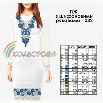 ПЖ шифон-032. Заготовка до жіночої сукні з шифоновими рукавами