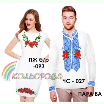 Пара 08А. Заготовки парних вишиванок