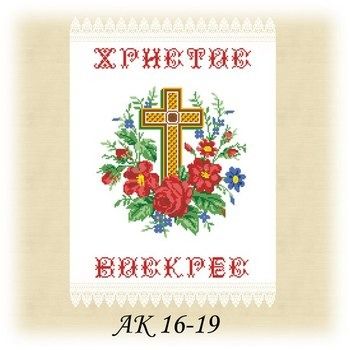 Заготовка до великоднього рушника АК 16-19