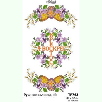 ТР763. Заготовка великоднього рушника