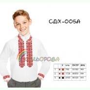 СДХ-005A. Заготовка до вишиванки для хлопчика