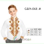 СДХ-018А. Заготовка до вишиванки для хлопчика