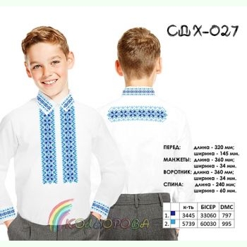 СДХ-027. Заготовка до вишиванки для хлопчика