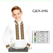 СДХ-046. Заготовка до вишиванки для хлопчика