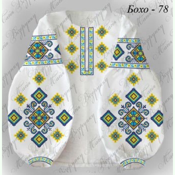 Бохо-78. Заготовка до жіночої вишиванки