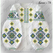 Бохо-78. Заготовка до жіночої вишиванки
