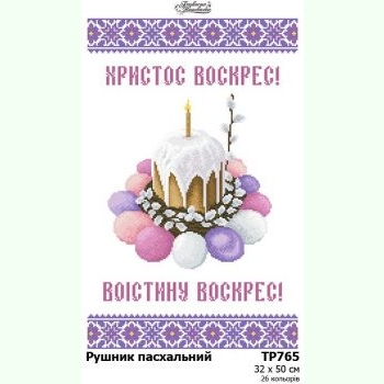 ТР765. Заготовка великоднього рушника