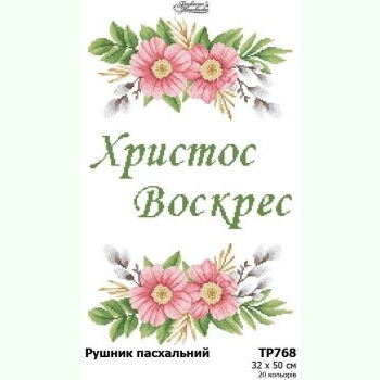 ТР768. Заготовка великоднього рушника