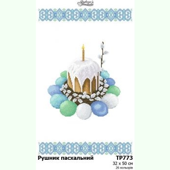 ТР773. Заготовка великоднього рушника