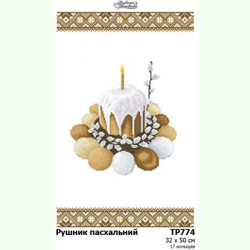 ТР774. Заготовка великоднього рушника