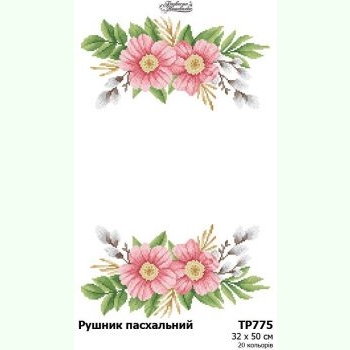 ТР775. Заготовка великоднього рушника